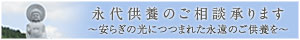 永代供養のご相談はこちら
